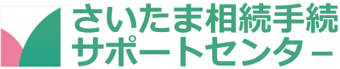 さいたま相続サポートセンター