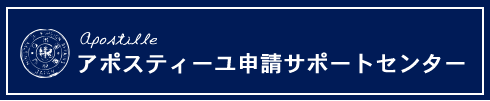 アポスティーユ申請サポートセンター