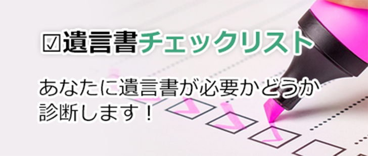 遺言書チェックリスト