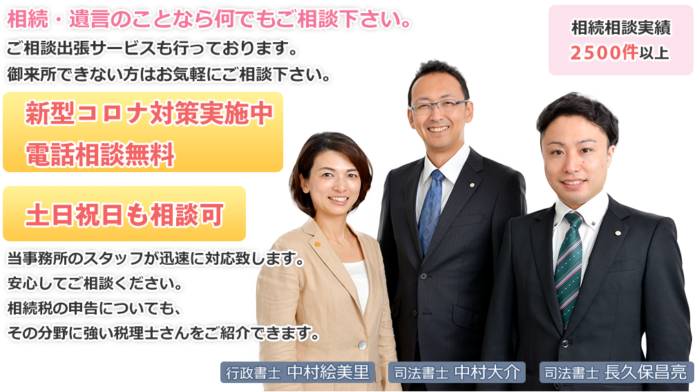 相続・遺言のことなら何でもご相談下さい。相続相談実績1000件以上！