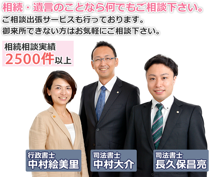 相続・遺言のことなら何でもご相談下さい。相続相談実績1000件以上！